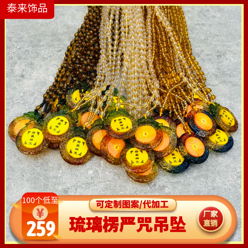 琉璃合金大佛顶首楞严咒配件寺庙结缘平安福吊坠挂件男女护身符