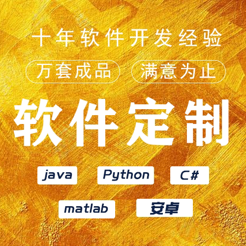 计算机Java管理matlab设计Python代做Android代编asp.net系统c++