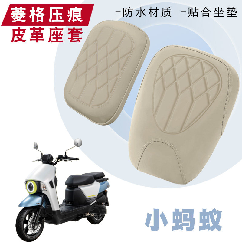 三阳摩托车小蚂蚁菱形皮革坐垫套