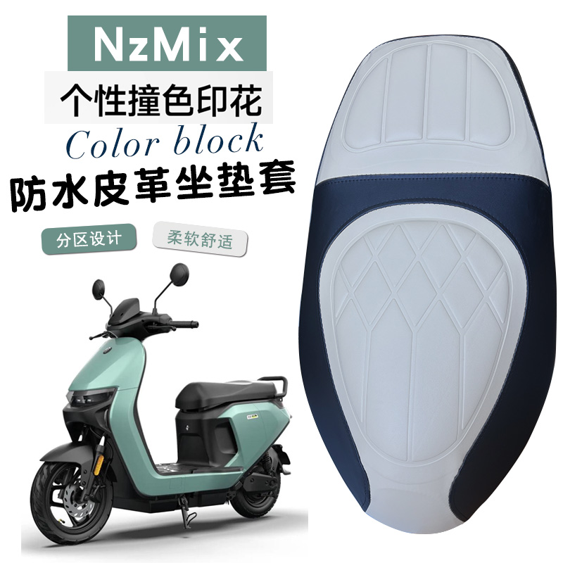 九号机NzMix一体电动车座套