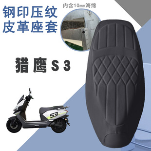 适用于爱玛猎鹰S3电动车菱形皮革座套猎鹰S3防水前后海绵层减震