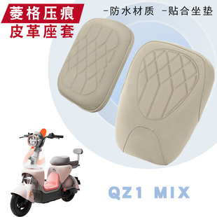 适用于九号QZ1mix电动车菱形皮革座套QZ1MIX分体防水防晒减震坐套