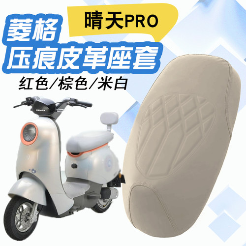 爱玛晴天PRO电动车皮革座垫套