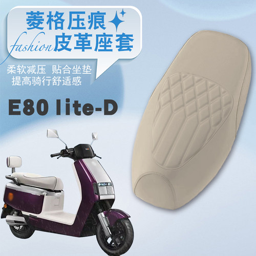 E80lite-D电动车菱形座套