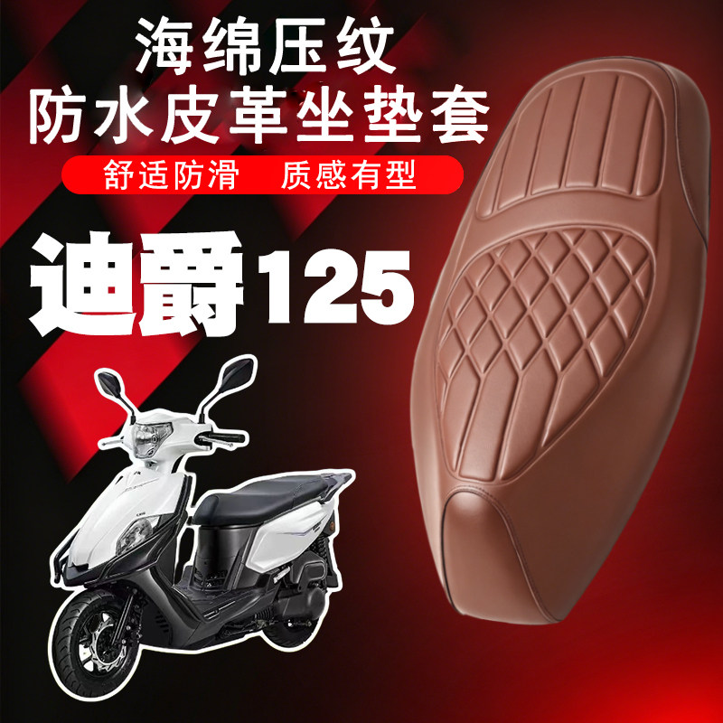 三阳迪爵125皮革座垫套防水减震