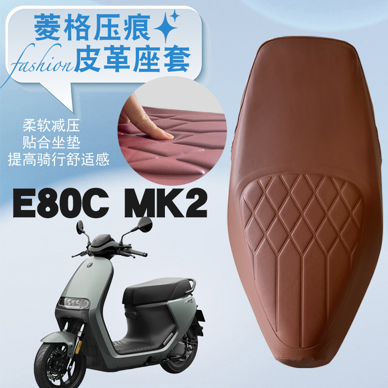 九号E80CMK2菱形皮革坐垫套