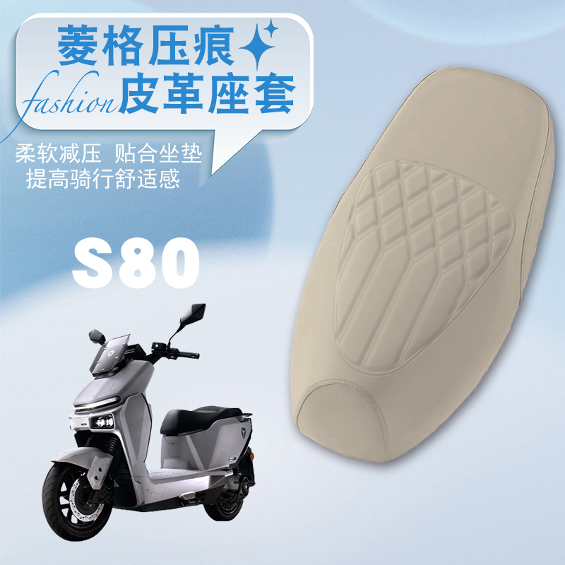 雅迪冠能星舰S80菱形皮革座套