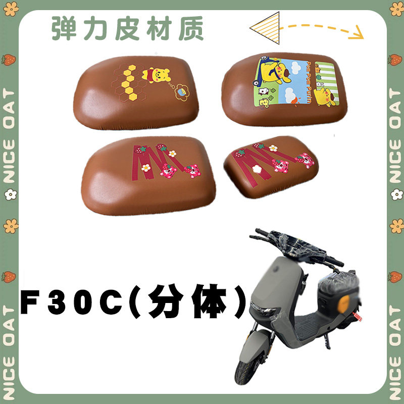 适用九号F30C弹力皮棕座套