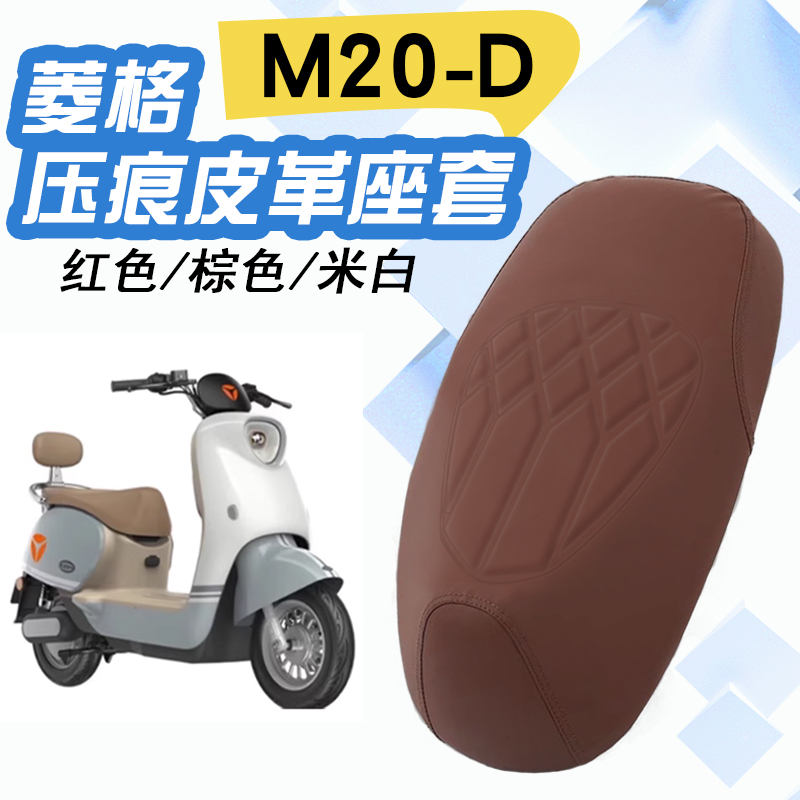 M20-D电动车专用菱形皮革座套