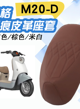 适用雅迪M20-D电动车专用菱形皮革座套TDR3075Z防水防晒高弹厚皮