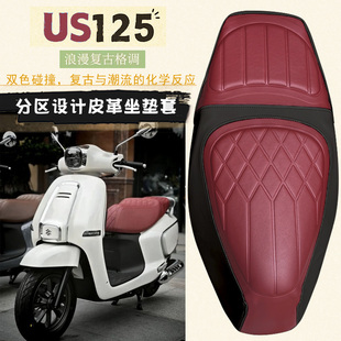适用轻骑铃木US125摩托车菱形皮革防水座垫套撞色前后海棉层US125