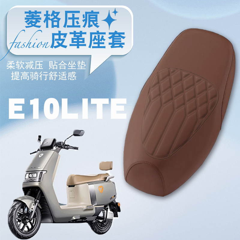适用雅迪冠能E10Lite-D电动车菱形皮革座垫套防水防晒加厚高弹皮
