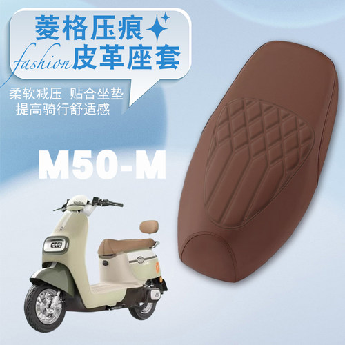 冠能M50-M电动车专用菱形座垫套