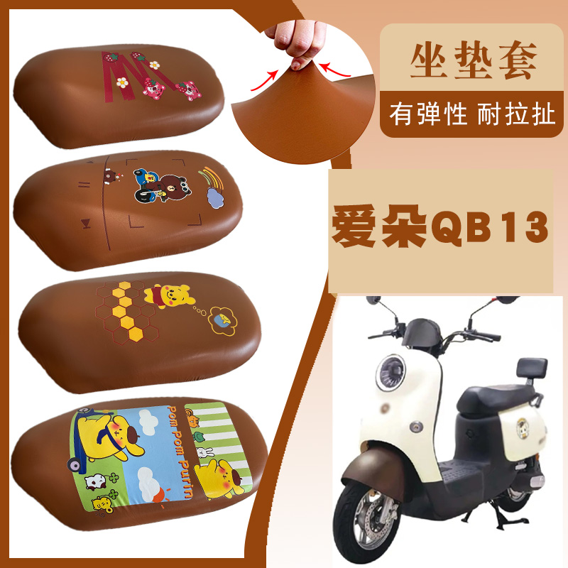 适用爱朵QB13防水弹力皮棕座套