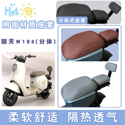 适用晴天MICOW193电动车防晒坐套