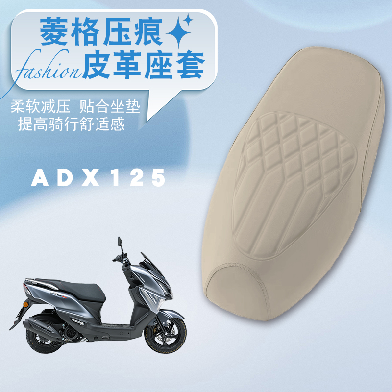 豪爵ADX125摩托车专用菱形座垫套