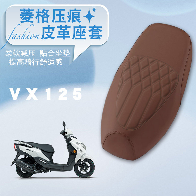 适用豪爵VX125摩托车专用菱形皮革座垫套VX125防水防晒加厚座垫套