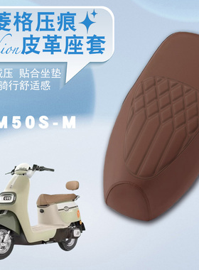 适用雅迪M50S-M电动车专用菱形皮革座垫套防水防晒防滑减震座套
