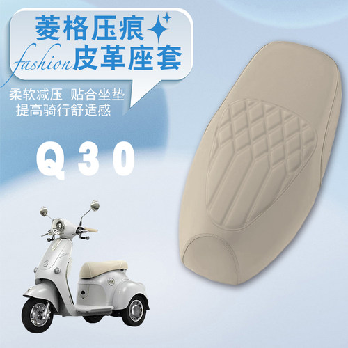 爱玛三轮摩登Q30电动车菱形座套