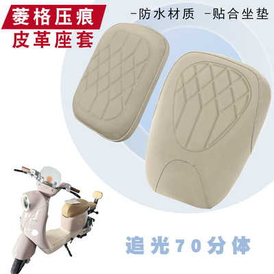 适用于雅迪摩登追光70电动自行车菱形皮革座垫套防水防晒加厚减震