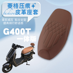适用小牛G400T电动车专用菱形皮革座垫套一体座防水防晒加厚高弹