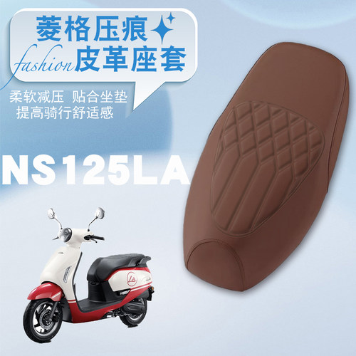 NS125LA摩托车专用菱形皮革座套