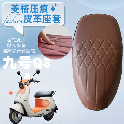 适用于九号Qz3mix电动车菱形皮革座套九号Q3防水海绵层减震座套