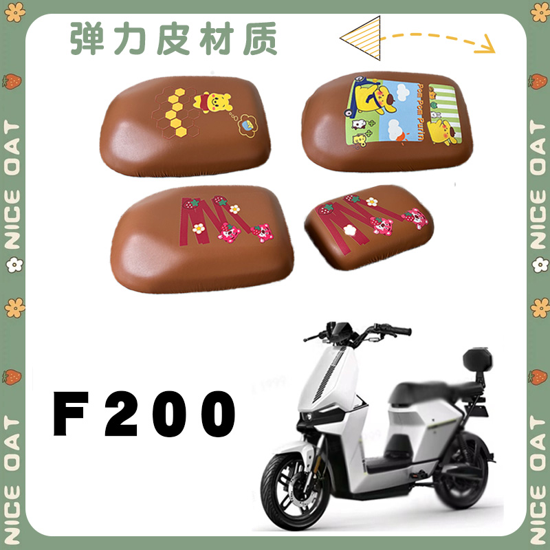 适用小牛F200弹力皮棕座套