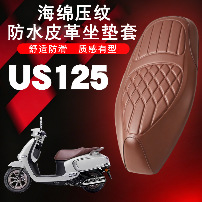 适用轻骑铃木US125复古摩托车菱形皮革防水座垫套前后减震舒适套