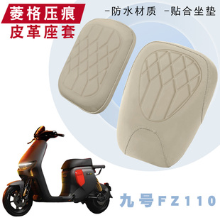 适用于九号电动车Fz110菱形皮革座垫套保护防水防晒减震Fz110分体