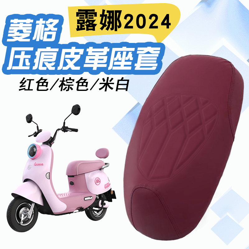 爱玛露娜2024电动车菱形皮革座套