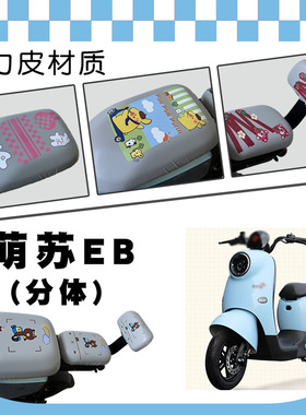 适用台铃萌苏EB电动车防晒灰皮座套TDT5302Z卡通弹力皮座套脚踏垫