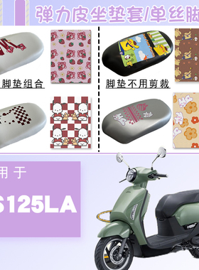 适用新大洲本田NS125LA摩托车防水防晒弹力仿皮卡通白色套NS125LA