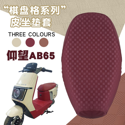 适用爱玛仰望AB65棋盘格座套