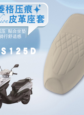 适用新大洲本田NS125D摩托车防水菱形皮革座套NS125D减震防晒座套