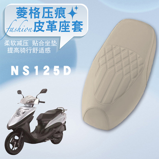 适用新大洲本田NS125D摩托车防水菱形皮革座套NS125D减震防晒座套