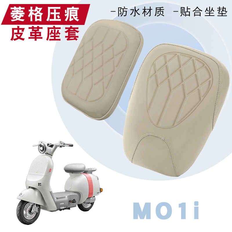 适用于极核MO1i电动车菱形皮革座套极核MO1i加厚防水防晒坐垫套