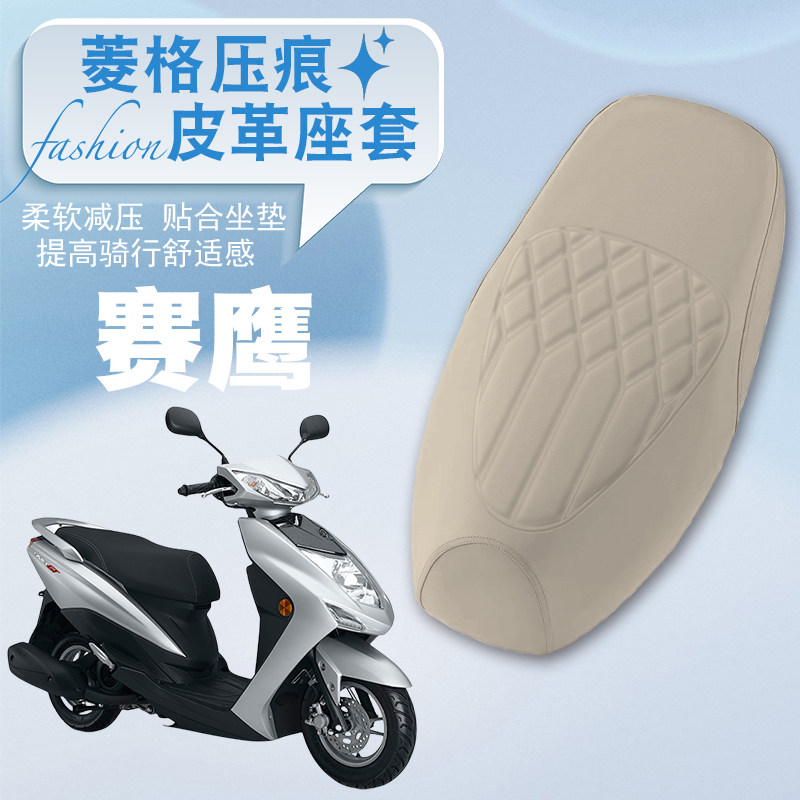 适用雅马哈赛鹰125摩托车专用防水菱形厚皮革减震防晒防滑套赛鹰