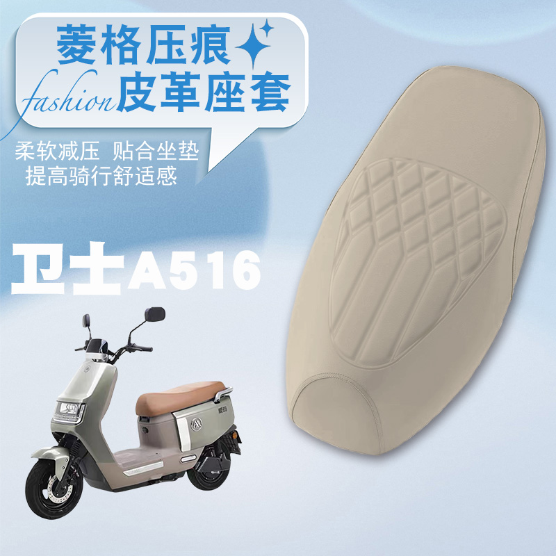 卫士A516电动车菱形皮革座套