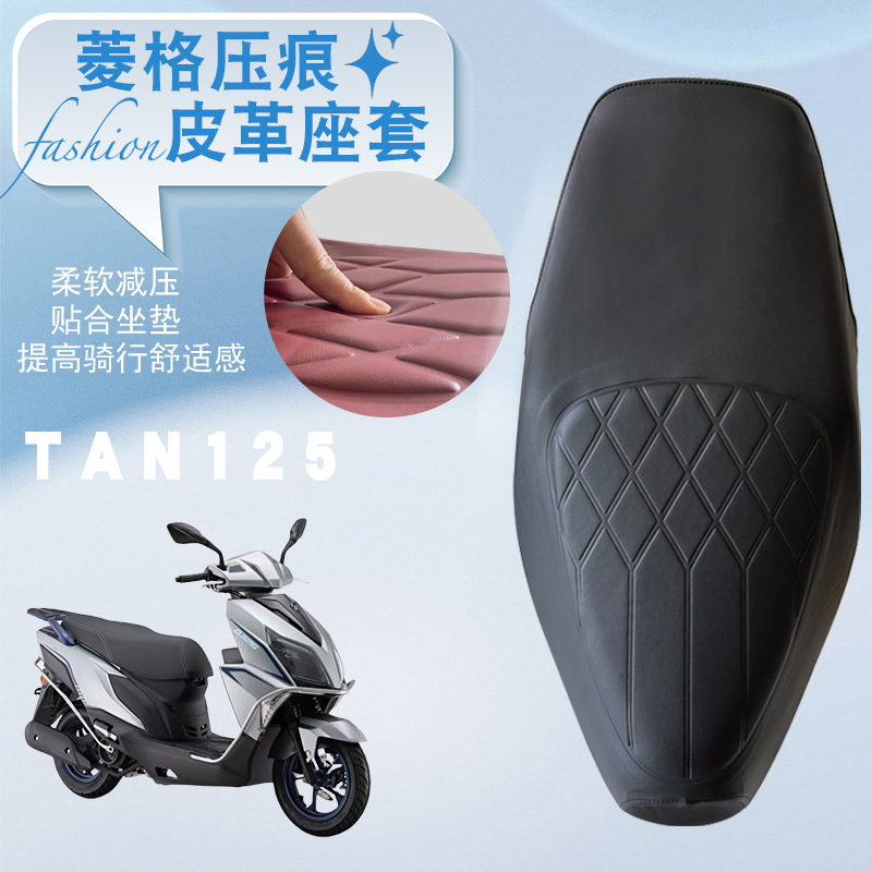 钱江TAN125摩托车菱形座套