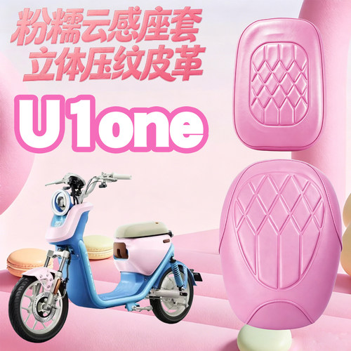 小牛U1one玛卡龙电动车菱形皮套