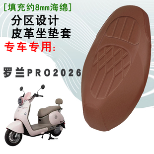 适用于爱玛2026罗兰Pro电动车菱形皮革座垫套防水前后海绵层减震
