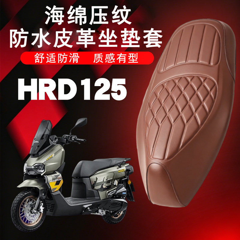 五羊本田HRD125防水减震皮革座套