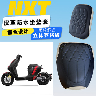 适用于小牛NXT电动车菱形皮革拼色坐垫套NXT分体防水减震座套
