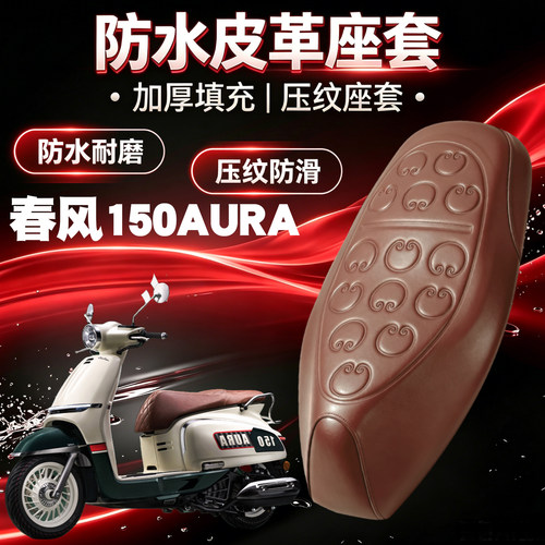 春风150AURA悟空皮革减震座垫套