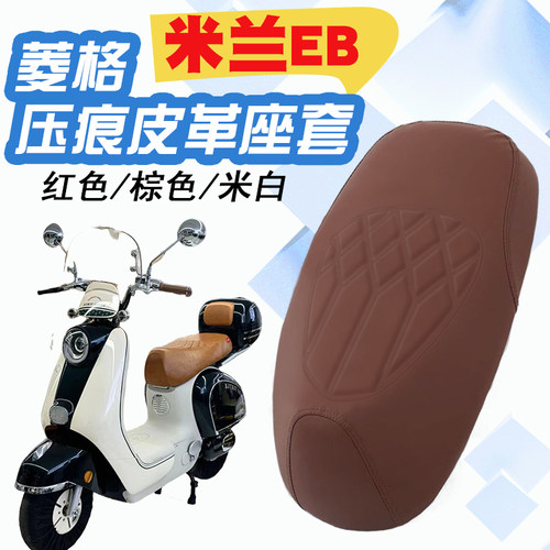 台铃米兰EB电动车菱形皮革座套