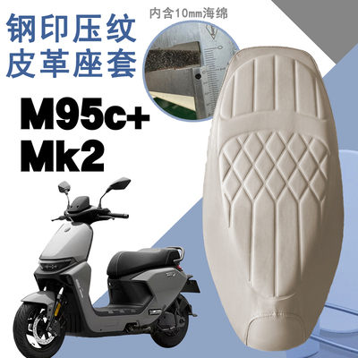 适用九号M95c+MK2菱形皮革防水坐垫套M95c+ MK2前后减震舒适座套
