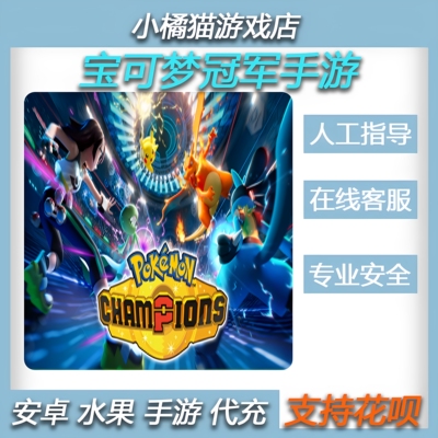 宝可梦冠军 起始包 Pokemon Champions 全平台 会员通行证代充