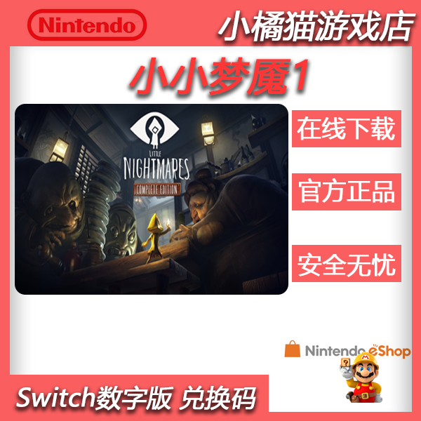 NS任天堂switch小小噩梦1小小梦魇1 Little中文数字兑换下载码