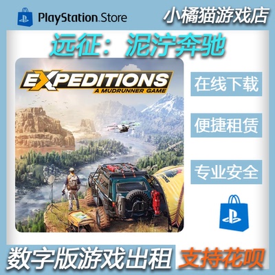 PS5  PS4 远征：泥泞奔驰 数字版 港区 租赁 可认证